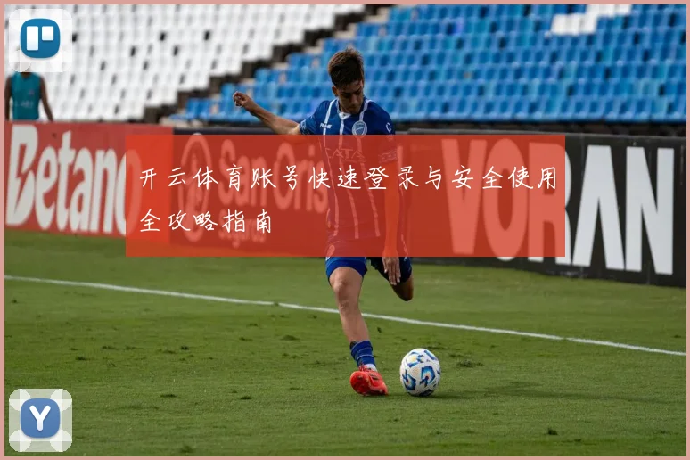开云体育账号快速登录与安全使用全攻略指南