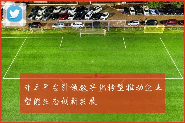 开云平台引领数字化转型推动企业智能生态创新发展